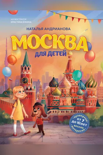 Обложка книги «Москва для детей»