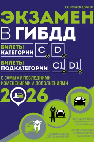Обложка книги «Экзамен в ГИБДД. Билеты категории C, D. Билеты подкатегории C1, D1. С самыми последними изменениями и дополнениями на 2026 год»