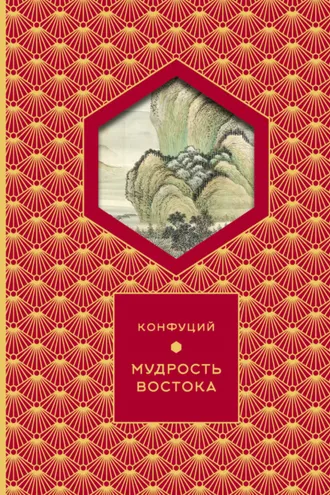 Обложка книги «Мудрость востока»