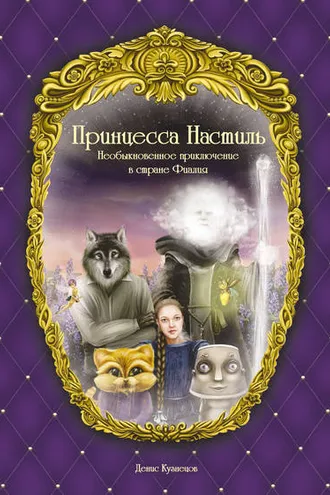 Обложка книги «Принцесса Настиль. Необыкновенное приключение в стране Фиалия»