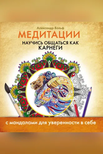 Обложка книги «Медитации. Научись общаться как Карнеги»