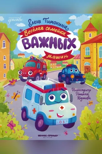 Обложка книги «Весёлая семейка важных машин»