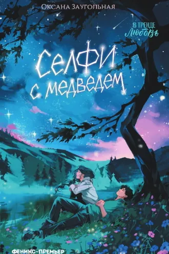 Обложка книги «Селфи с медведем»