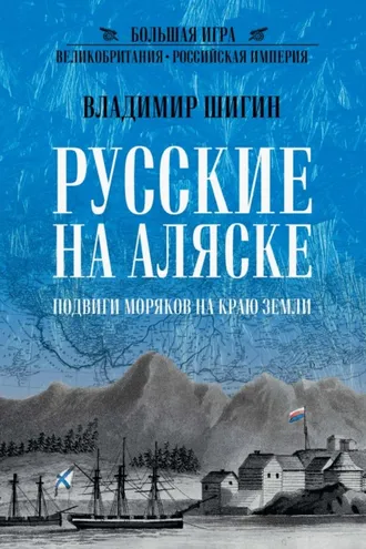 Обложка книги «Русские на Аляске. Подвиги моряков на краю земли»