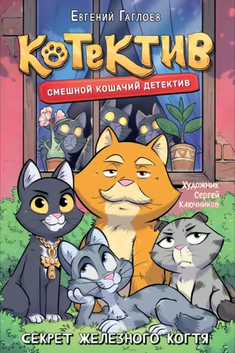Обложка книги «Котектив. Смешной кошачий детектив. Секрет железного когтя»