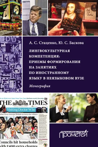Обложка книги «Лингвокультурная компетенция: приемы формирования на занятиях по иностранному языку в неязыковом вузе»