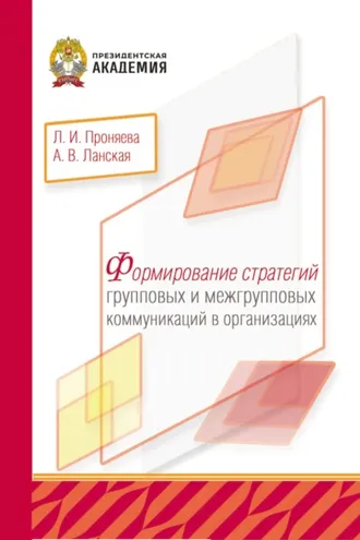 Обложка книги «Формирование стратегий групповых и межгрупповых коммуникаций в организациях»