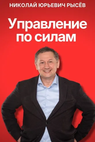 Обложка книги «Управление по силам»