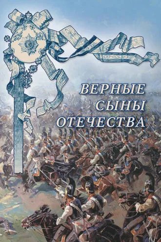 Обложка книги «Верные сыны Отечества»