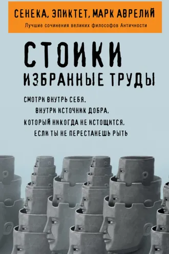 Обложка книги «Стоики. Избранные труды»
