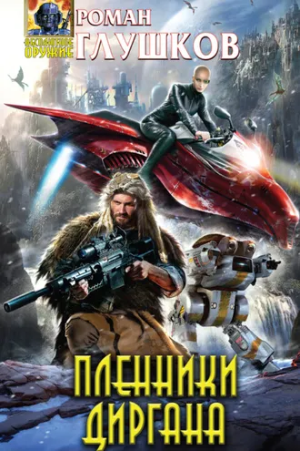 Обложка книги «Пленники Диргана»