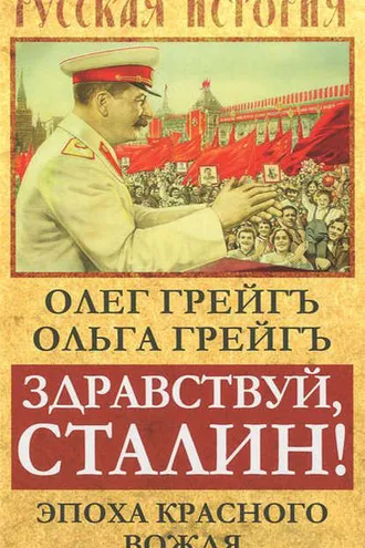 Обложка книги «Здравствуй, Сталин! Эпоха красного вождя»