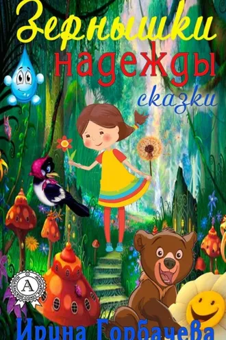 Обложка книги «Зёрнышки надежды (сборник сказок)»