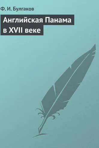 Обложка книги «Английская Панама в XVII веке»