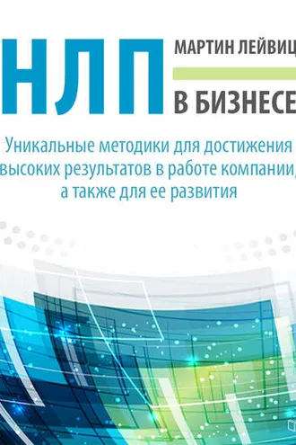 Обложка книги «НЛП в бизнесе»