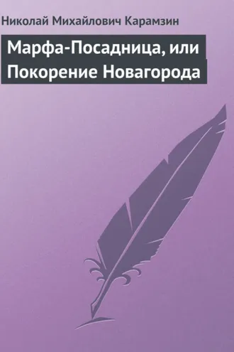 Обложка книги «Марфа-Посадница, или Покорение Новагорода»