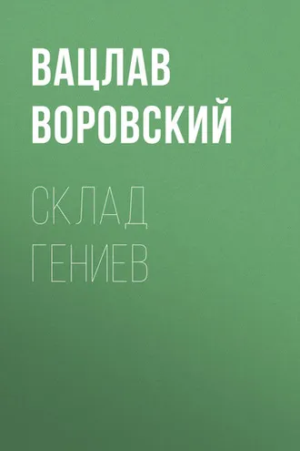 Обложка книги «Склад гениев»