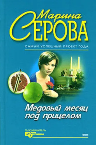 Обложка книги «Медовый месяц под прицелом»
