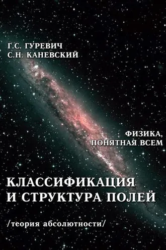 Обложка книги «Классификация и структура полей (теория абсолютности)»