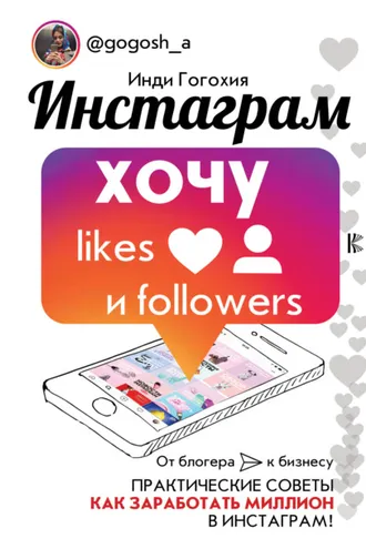 Обложка книги «Инстаграм: хочу likes и followers»
