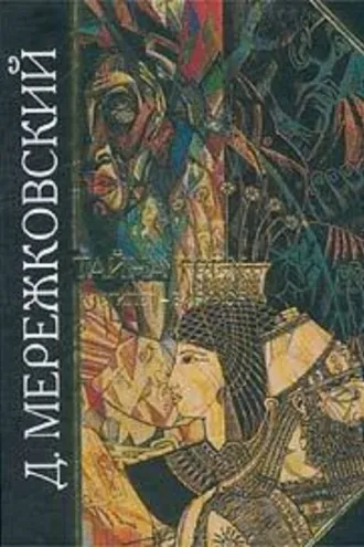 Обложка книги «Тайна Трех. Египет и Вавилон»