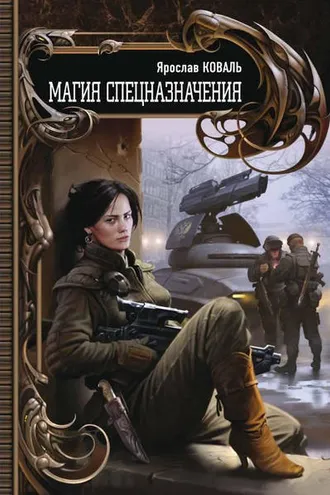 Обложка книги «Магия спецназначения»