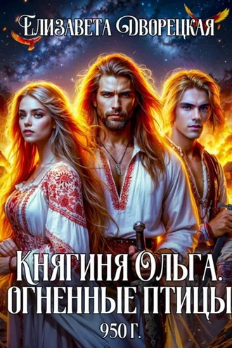 Обложка книги «Княгиня Ольга. Огненные птицы»