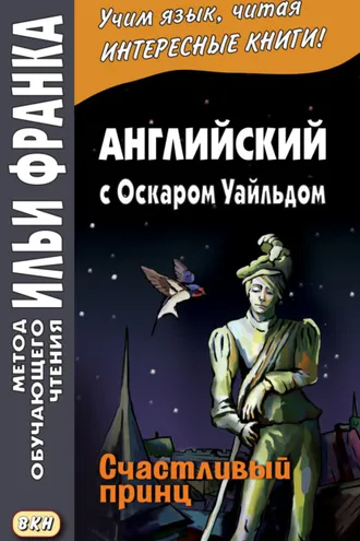 Обложка книги «Английский с Оскаром Уайльдом. Счастливый принц / Oscar Wilde. The Happy Prince»