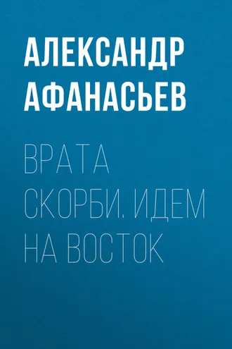 Обложка книги «Врата скорби. Идем на Восток»