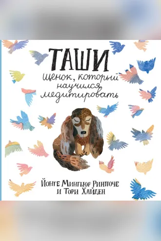 Обложка книги «Таши. Щенок, который научился медитировать»