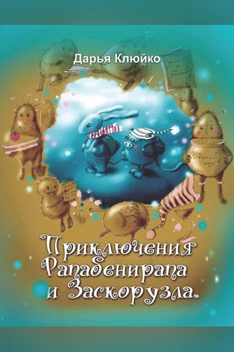 Обложка книги «Приключения Рапабенирапа и Заскорузла»