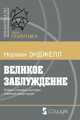 Обложка книги «Великое заблуждение. Очерк о мнимых выгодах военной мощи наций»