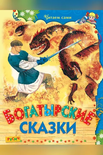 Обложка книги «Богатырские сказки»
