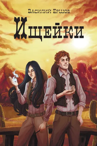 Обложка книги «Ищейки»