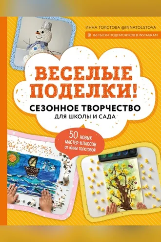Обложка книги «Веселые поделки! Сезонное творчество для школы и сада»