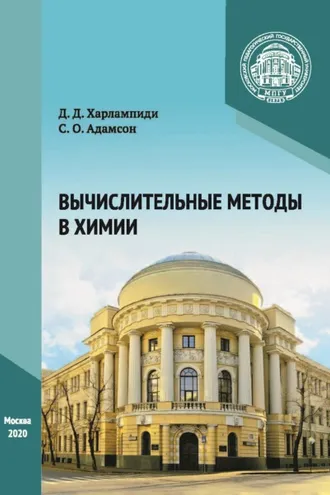 Обложка книги «Вычислительные методы в химии»