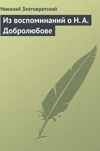 Обложка книги «Из воспоминаний о Н. А. Добролюбове»