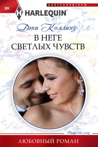 Обложка книги «В неге светлых чувств»