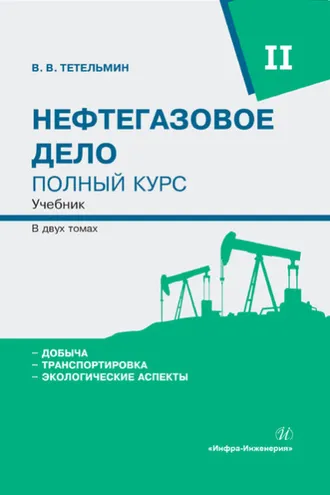Обложка книги «Нефтегазовое дело. Полный курс. Том 2»