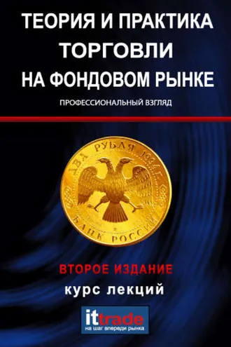 Обложка книги «Теория и практика торговли на фондовом рынке. Курс лекций»
