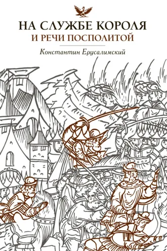 Обложка книги «На службе короля и Речи Посполитой»