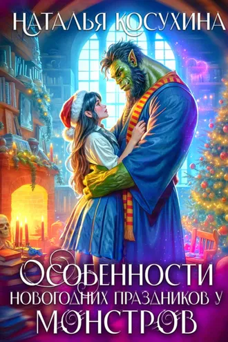 Обложка книги «Особенности новогодних праздников у монстров»