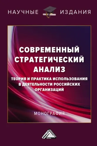 Обложка книги «Современный стратегический анализ. Теория и практика использования в деятельности российских организаций»