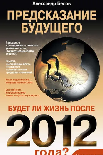 Обложка книги «Предсказание будущего. Будет ли жизнь после 2012 года?»