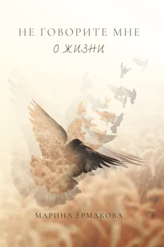 Обложка книги «Не говорите мне о жизни»