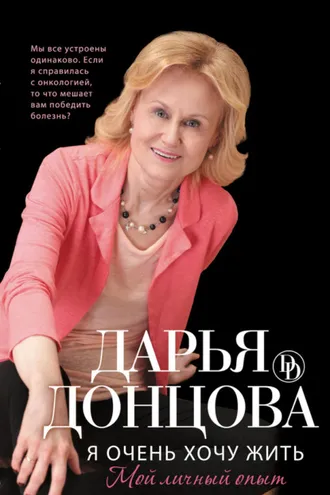 Обложка книги «Я очень хочу жить: Мой личный опыт»
