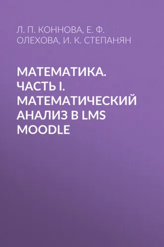 Обложка книги «Математика. Часть I. Математический анализ в LMS Moodle»