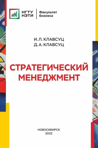 Обложка книги «Стратегический менеджмент»