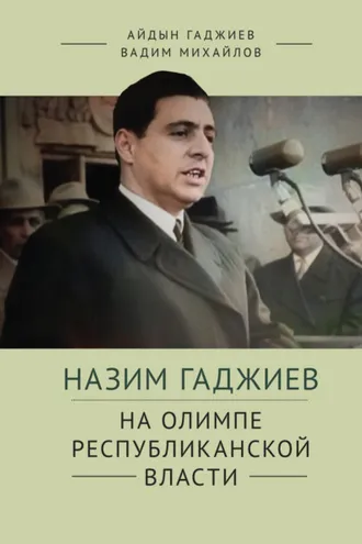 Обложка книги «Назим Гаджиев на олимпе республиканской власти»