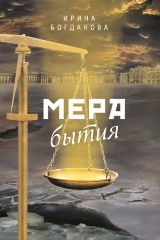 Обложка книги «Мера бытия»